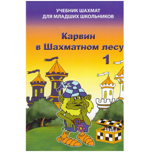 Артикул_Карвин_в_Шахматном_лесу._Учебник_шахмат_для_младших_школьников._Книга_1._Барский_В.